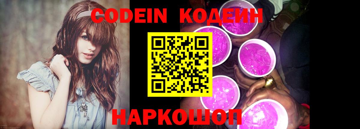 Кодеин напиток Lean (лин) Коломна